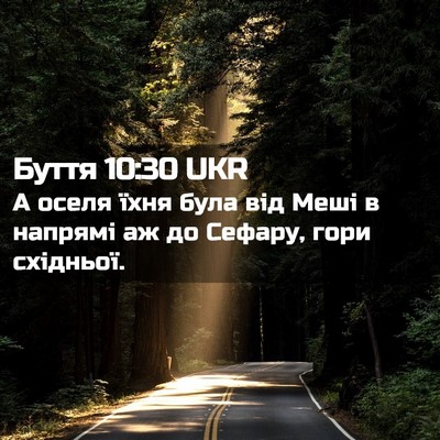 Picture 02 - Буття 10:30 UKR - А оселя їхня була від Меші - Bible Verse Picture