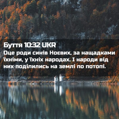 Picture 02 - Буття 10:32 UKR - Оце роди синів Ноєвих, за - Bible Verse Picture