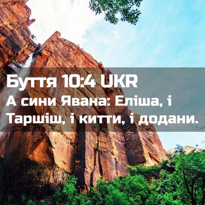 Picture 02 - Буття 10:4 UKR - А сини Явана: Еліша, і - Bible Verse Picture