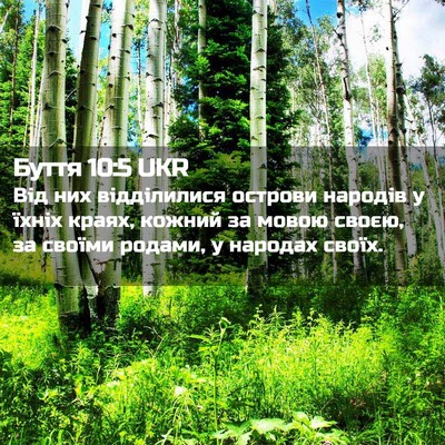 Picture 02 - Буття 10:5 UKR - Від них відділилися - Bible Verse Picture