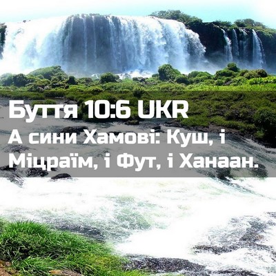 Picture 02 - Буття 10:6 UKR - А сини Хамові: Куш, і - Bible Verse Picture