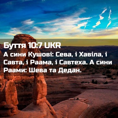 Picture 02 - Буття 10:7 UKR - А сини Кушові: Сева, і - Bible Verse Picture