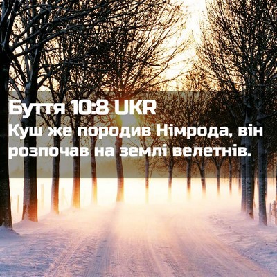 Picture 02 - Буття 10:8 UKR - Куш же породив Німрода, він - Bible Verse Picture