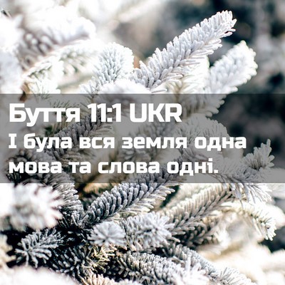 Picture 02 - Буття 11:1 UKR - І була вся земля одна мова - Bible Verse Picture