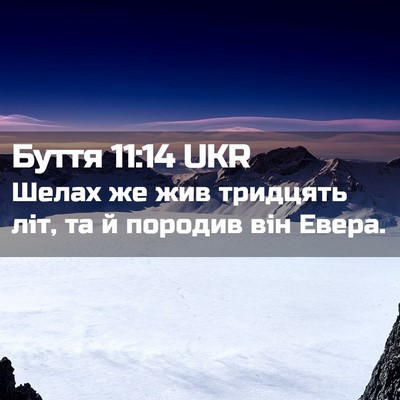 Picture 02 - Буття 11:14 UKR - Шелах же жив тридцять літ, - Bible Verse Picture