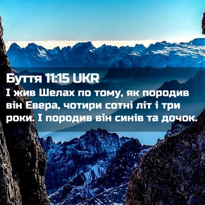 Picture 02 - Буття 11:15 UKR - І жив Шелах по тому, як - Bible Verse Picture