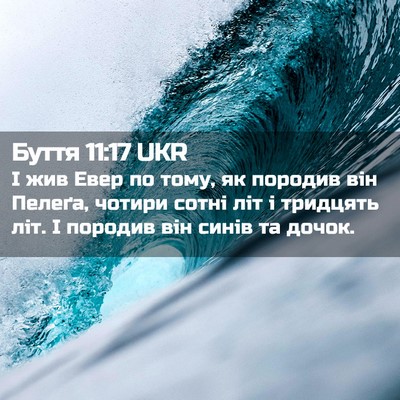Picture 02 - Буття 11:17 UKR - І жив Евер по тому, як - Bible Verse Picture