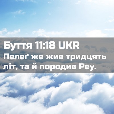 Picture 02 - Буття 11:18 UKR - Пелеґ же жив тридцять літ, - Bible Verse Picture