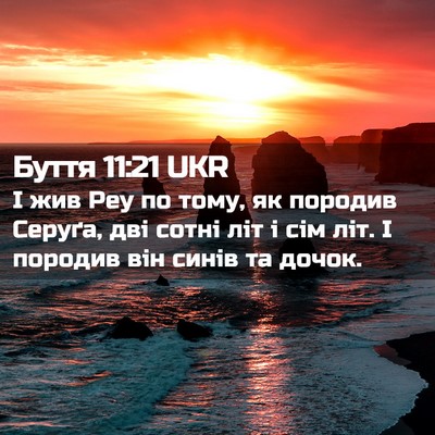 Picture 02 - Буття 11:21 UKR - І жив Реу по тому, як - Bible Verse Picture
