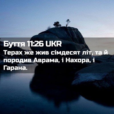 Picture 02 - Буття 11:26 UKR - Терах же жив сімдесят літ, - Bible Verse Picture