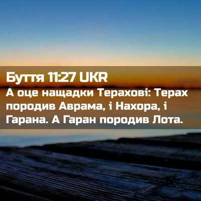 Picture 02 - Буття 11:27 UKR - А оце нащадки Терахові: - Bible Verse Picture