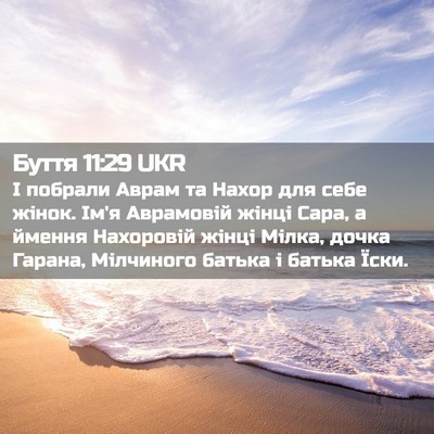 Picture 02 - Буття 11:29 UKR - І побрали Аврам та Нахор - Bible Verse Picture