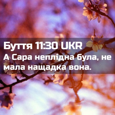 Picture 02 - Буття 11:30 UKR - А Сара неплідна була, не - Bible Verse Picture