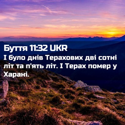 Picture 02 - Буття 11:32 UKR - І було днів Терахових дві - Bible Verse Picture