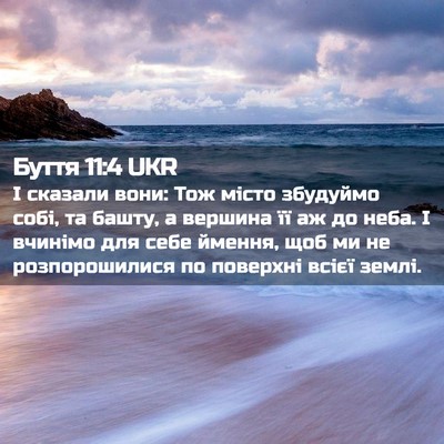 Picture 02 - Буття 11:4 UKR - І сказали вони: Тож місто - Bible Verse Picture
