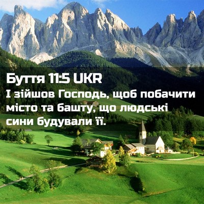 Picture 02 - Буття 11:5 UKR - І зійшов Господь, щоб - Bible Verse Picture