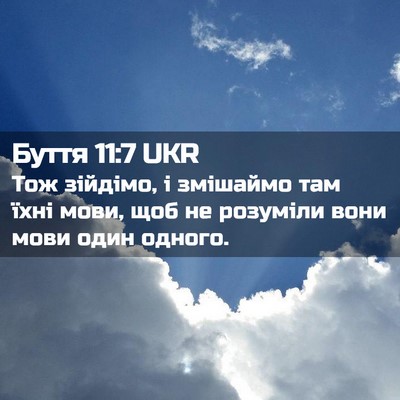 Picture 02 - Буття 11:7 UKR - Тож зійдімо, і змішаймо там - Bible Verse Picture