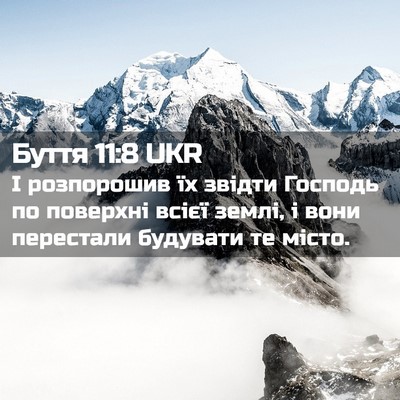 Picture 02 - Буття 11:8 UKR - І розпорошив їх звідти - Bible Verse Picture