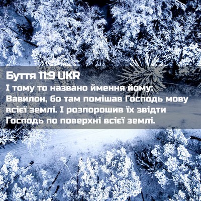 Picture 02 - Буття 11:9 UKR - І тому то названо ймення - Bible Verse Picture