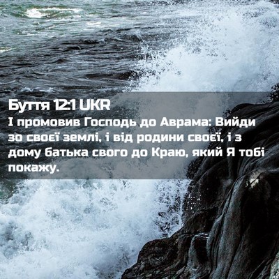 Picture 02 - Буття 12:1 UKR - І промовив Господь до - Bible Verse Picture