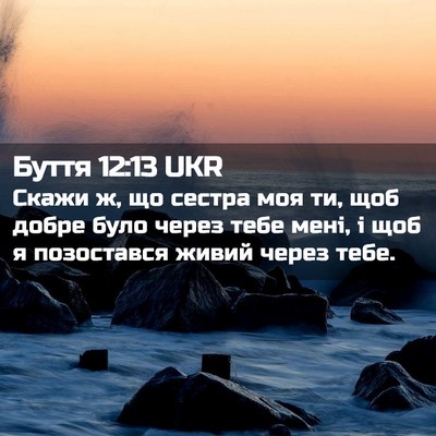 Picture 02 - Буття 12:13 UKR - Скажи ж, що сестра моя ти, - Bible Verse Picture