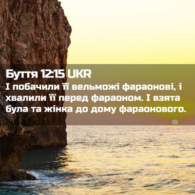 Picture 02 - Буття 12:15 UKR - І побачили її вельможі - Bible Verse Picture