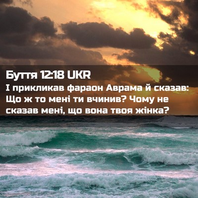 Picture 02 - Буття 12:18 UKR - І прикликав фараон Аврама - Bible Verse Picture