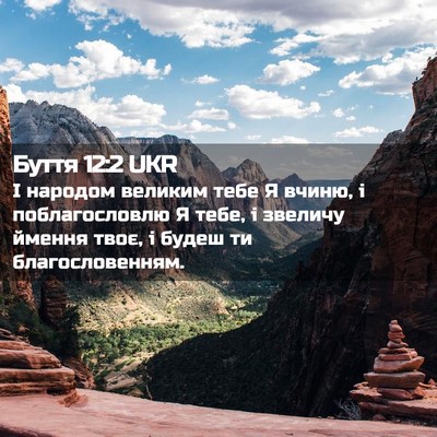 Picture 02 - Буття 12:2 UKR - І народом великим тебе Я - Bible Verse Picture