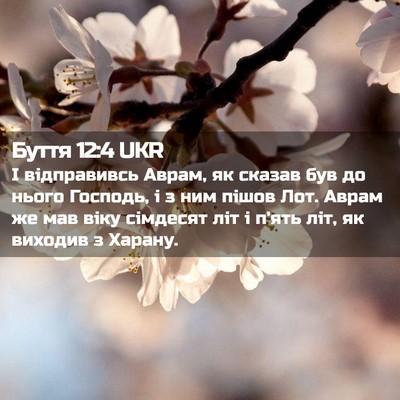 Picture 02 - Буття 12:4 UKR - І відправивсь Аврам, як - Bible Verse Picture