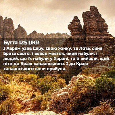 Picture 02 - Буття 12:5 UKR - І Аврам узяв Сару, свою - Bible Verse Picture