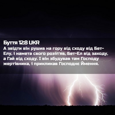 Picture 02 - Буття 12:8 UKR - А звідти він рушив на гору - Bible Verse Picture
