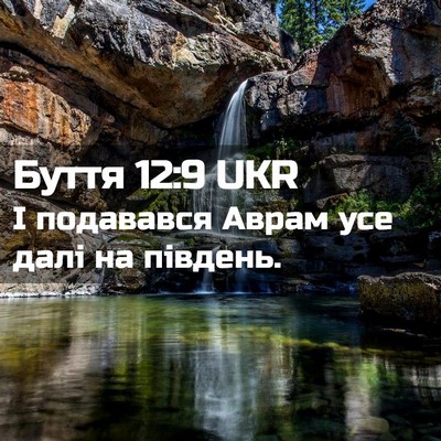 Picture 02 - Буття 12:9 UKR - І подавався Аврам усе далі - Bible Verse Picture