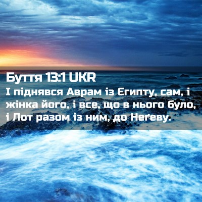 Picture 02 - Буття 13:1 UKR - І піднявся Аврам із Єгипту, - Bible Verse Picture