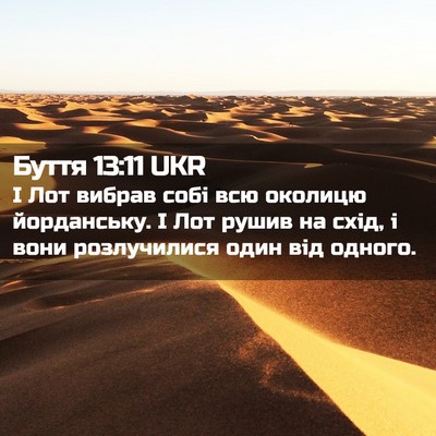 Picture 02 - Буття 13:11 UKR - І Лот вибрав собі всю - Bible Verse Picture