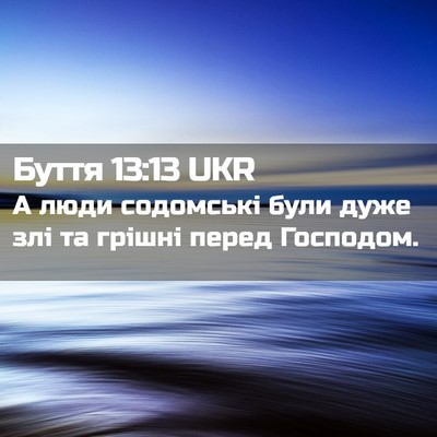 Picture 02 - Буття 13:13 UKR - А люди содомські були дуже - Bible Verse Picture