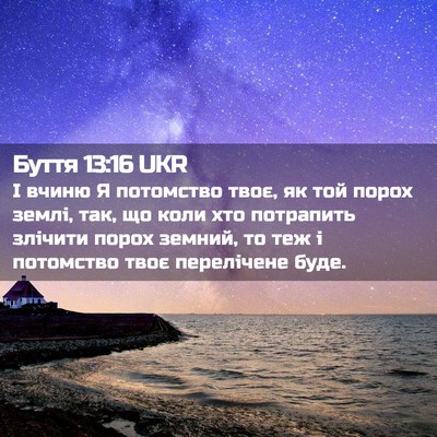 Picture 02 - Буття 13:16 UKR - І вчиню Я потомство твоє, - Bible Verse Picture