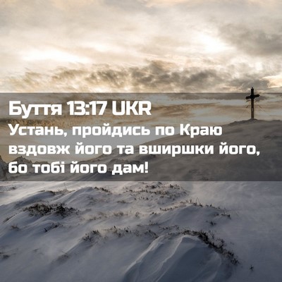 Picture 02 - Буття 13:17 UKR - Устань, пройдись по Краю - Bible Verse Picture