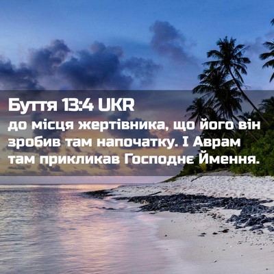 Picture 02 - Буття 13:4 UKR - до місця жертівника, що - Bible Verse Picture