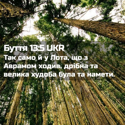 Picture 02 - Буття 13:5 UKR - Так само й у Лота, що з - Bible Verse Picture