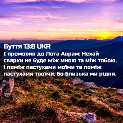 Picture 02 - Буття 13:8 UKR - І промовив до Лота Аврам: - Bible Verse Picture