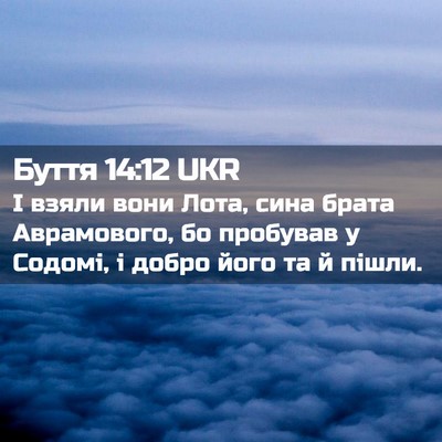 Picture 02 - Буття 14:12 UKR - І взяли вони Лота, сина - Bible Verse Picture