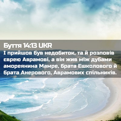 Picture 02 - Буття 14:13 UKR - І прийшов був недобиток, та - Bible Verse Picture