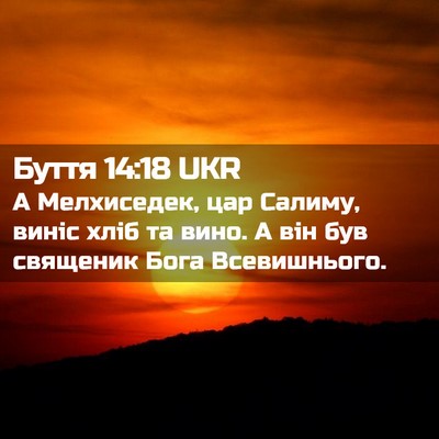 Picture 02 - Буття 14:18 UKR - А Мелхиседек, цар Салиму, - Bible Verse Picture