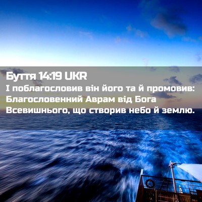 Picture 02 - Буття 14:19 UKR - І поблагословив він його - Bible Verse Picture