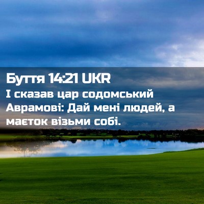 Picture 02 - Буття 14:21 UKR - І сказав цар содомський - Bible Verse Picture