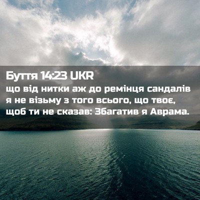 Picture 02 - Буття 14:23 UKR - що від нитки аж до ремінця - Bible Verse Picture
