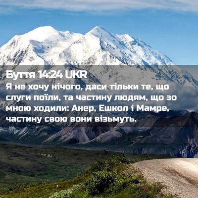 Picture 02 - Буття 14:24 UKR - Я не хочу нічого, даси - Bible Verse Picture
