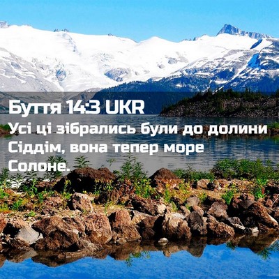 Picture 02 - Буття 14:3 UKR - Усі ці зібрались були до - Bible Verse Picture