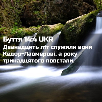 Picture 02 - Буття 14:4 UKR - Дванадцять літ служили - Bible Verse Picture