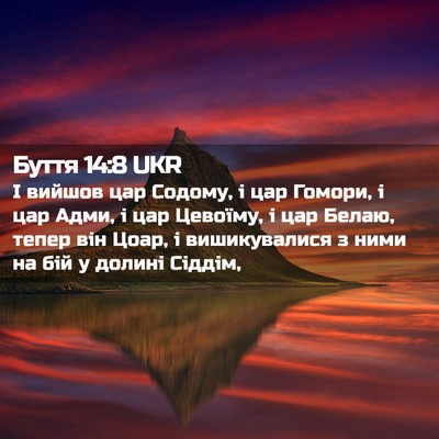Picture 02 - Буття 14:8 UKR - І вийшов цар Содому, і цар - Bible Verse Picture
